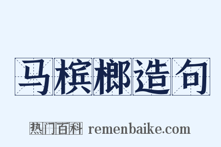 马槟榔造句是什么意思的图片